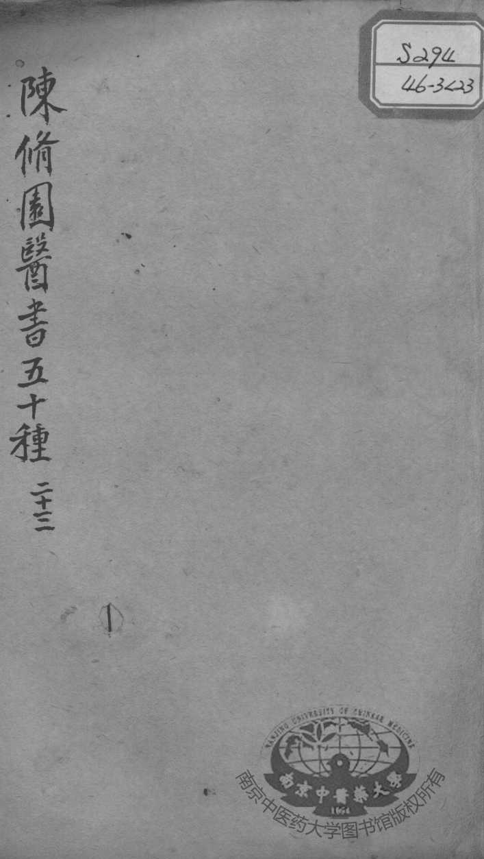 陈修园医书五十种  23